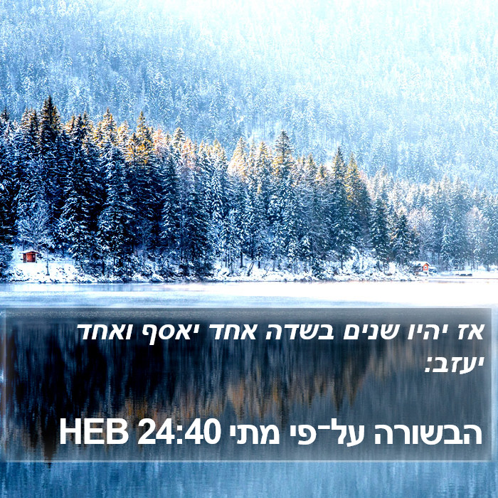 הבשורה על־פי מתי 24:40 HEB Bible Study