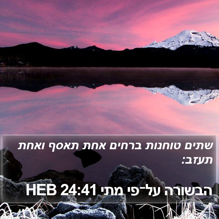 הבשורה על־פי מתי 24:41 HEB Bible Study