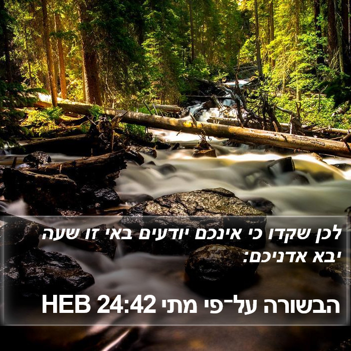 הבשורה על־פי מתי 24:42 HEB Bible Study