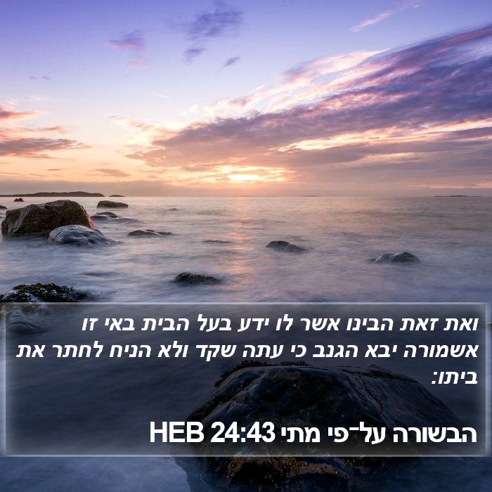 הבשורה על־פי מתי 24:43 HEB Bible Study