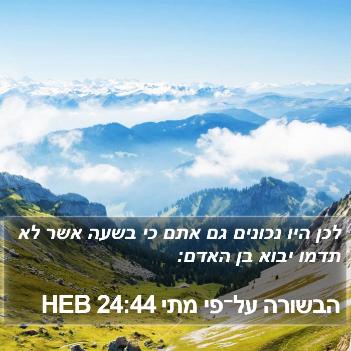 הבשורה על־פי מתי 24:44 HEB Bible Study