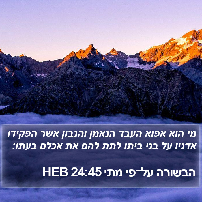 הבשורה על־פי מתי 24:45 HEB Bible Study