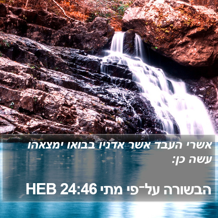 הבשורה על־פי מתי 24:46 HEB Bible Study