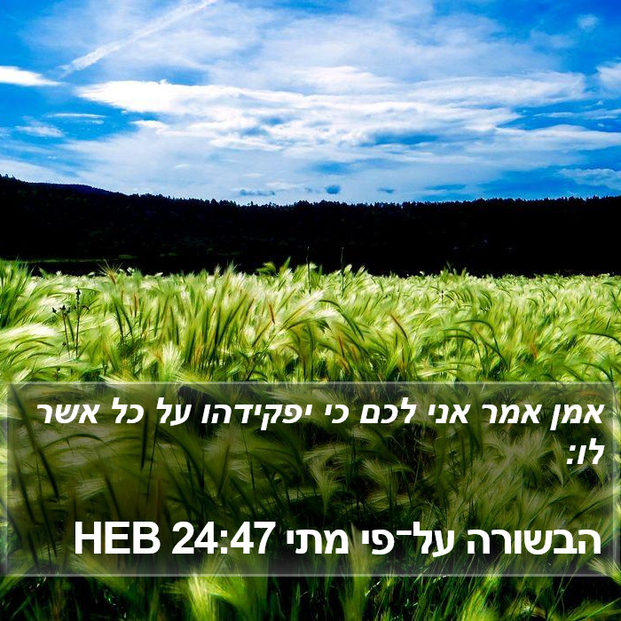 הבשורה על־פי מתי 24:47 HEB Bible Study