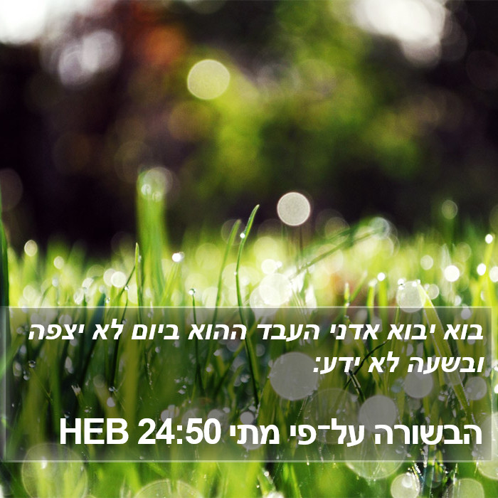 הבשורה על־פי מתי 24:50 HEB Bible Study