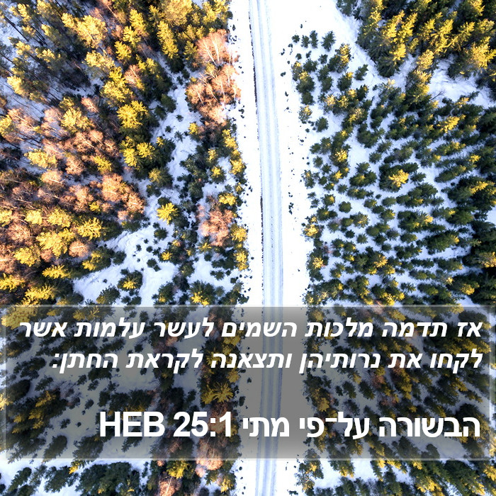 הבשורה על־פי מתי 25:1 HEB Bible Study