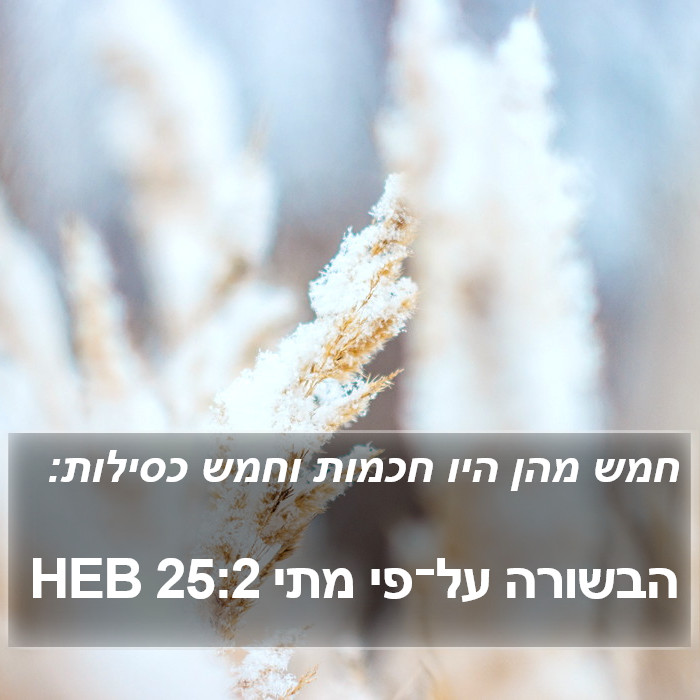 הבשורה על־פי מתי 25:2 HEB Bible Study