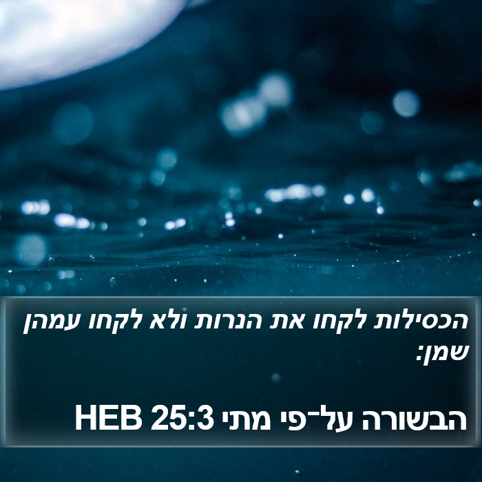 הבשורה על־פי מתי 25:3 HEB Bible Study