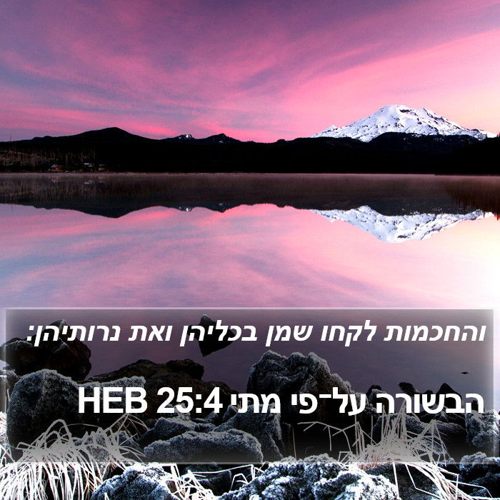 הבשורה על־פי מתי 25:4 HEB Bible Study