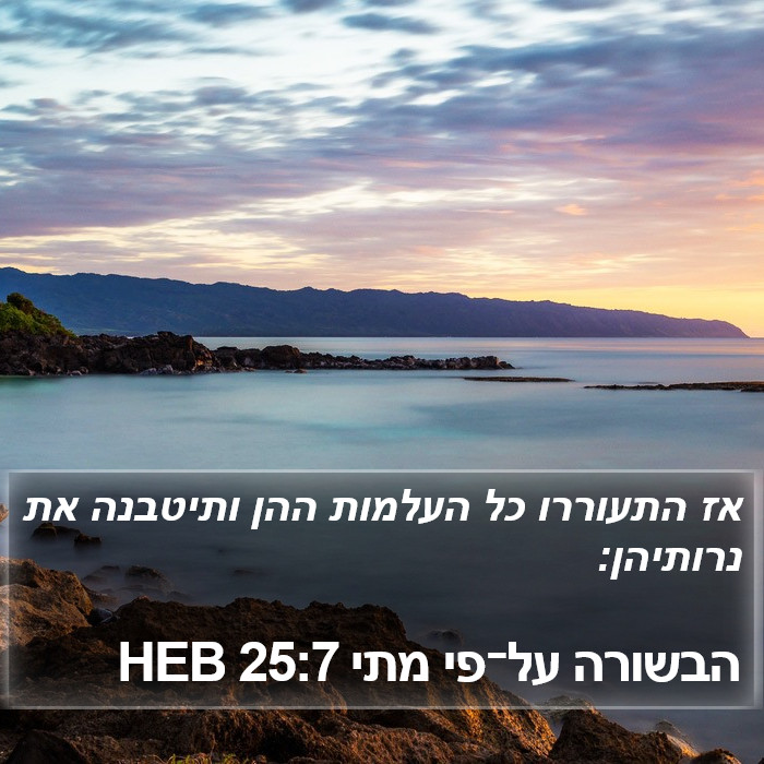 הבשורה על־פי מתי 25:7 HEB Bible Study