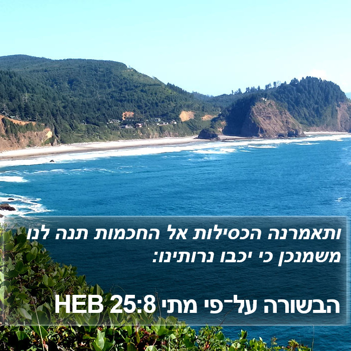 הבשורה על־פי מתי 25:8 HEB Bible Study