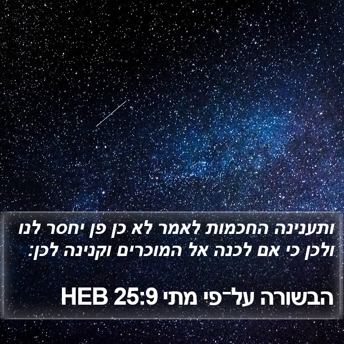 הבשורה על־פי מתי 25:9 HEB Bible Study