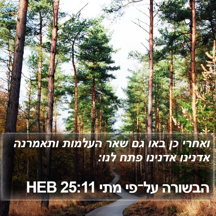 הבשורה על־פי מתי 25:11 HEB Bible Study