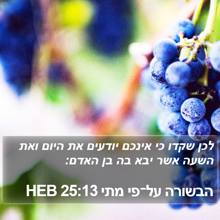 הבשורה על־פי מתי 25:13 HEB Bible Study