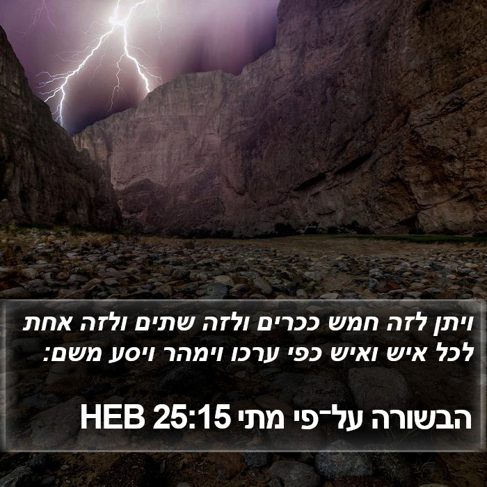 הבשורה על־פי מתי 25:15 HEB Bible Study