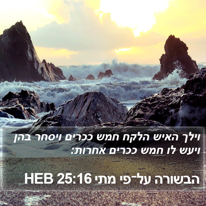 הבשורה על־פי מתי 25:16 HEB Bible Study