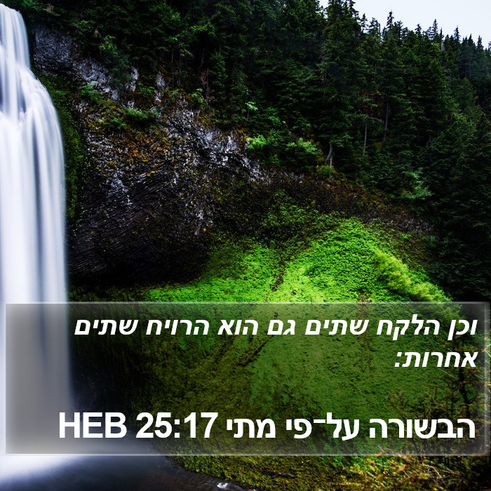 הבשורה על־פי מתי 25:17 HEB Bible Study