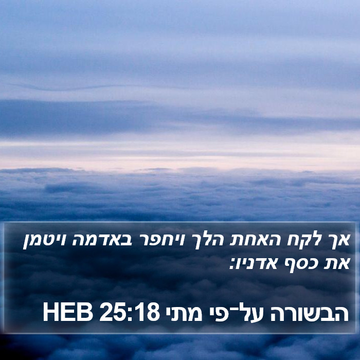 הבשורה על־פי מתי 25:18 HEB Bible Study