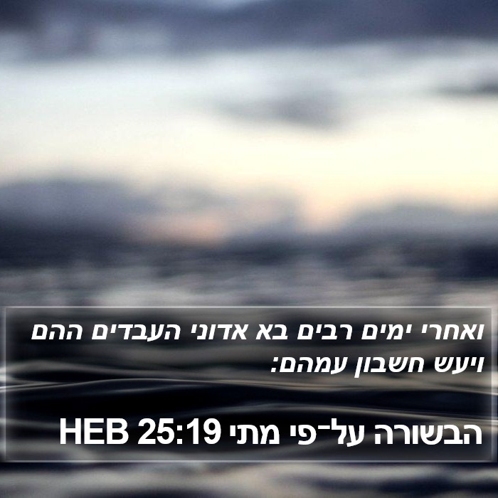 הבשורה על־פי מתי 25:19 HEB Bible Study