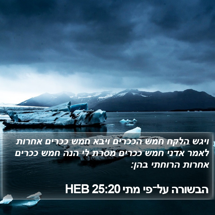 הבשורה על־פי מתי 25:20 HEB Bible Study