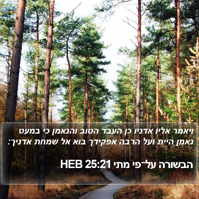 הבשורה על־פי מתי 25:21 HEB Bible Study