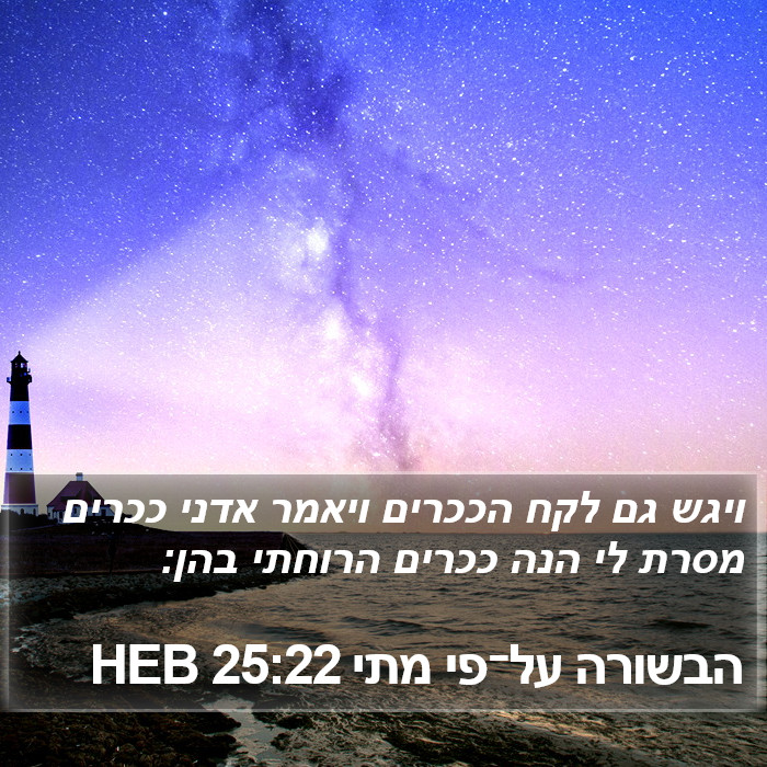 הבשורה על־פי מתי 25:22 HEB Bible Study