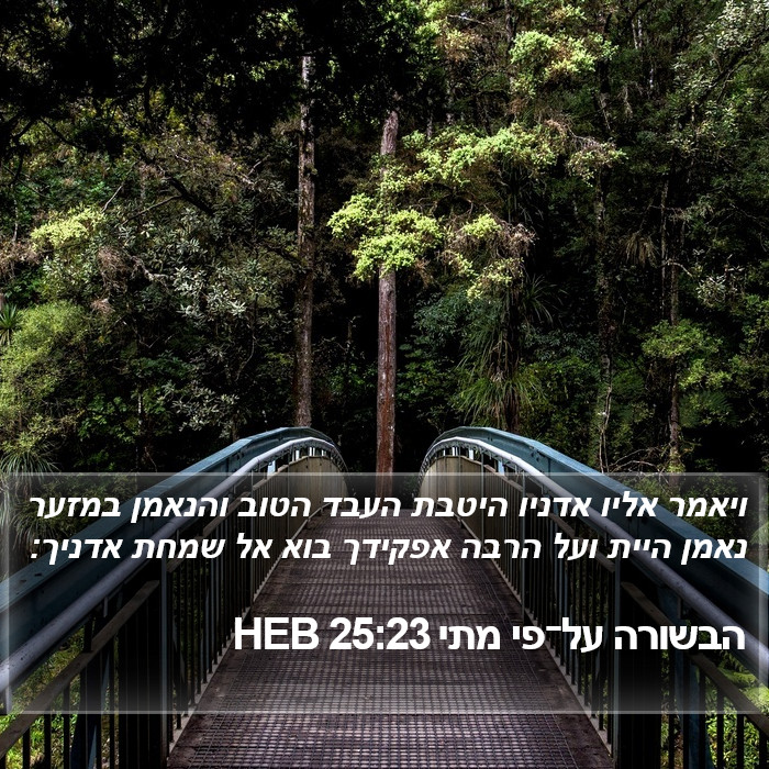 הבשורה על־פי מתי 25:23 HEB Bible Study