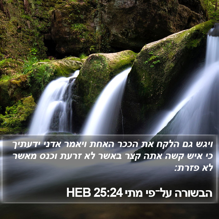 הבשורה על־פי מתי 25:24 HEB Bible Study