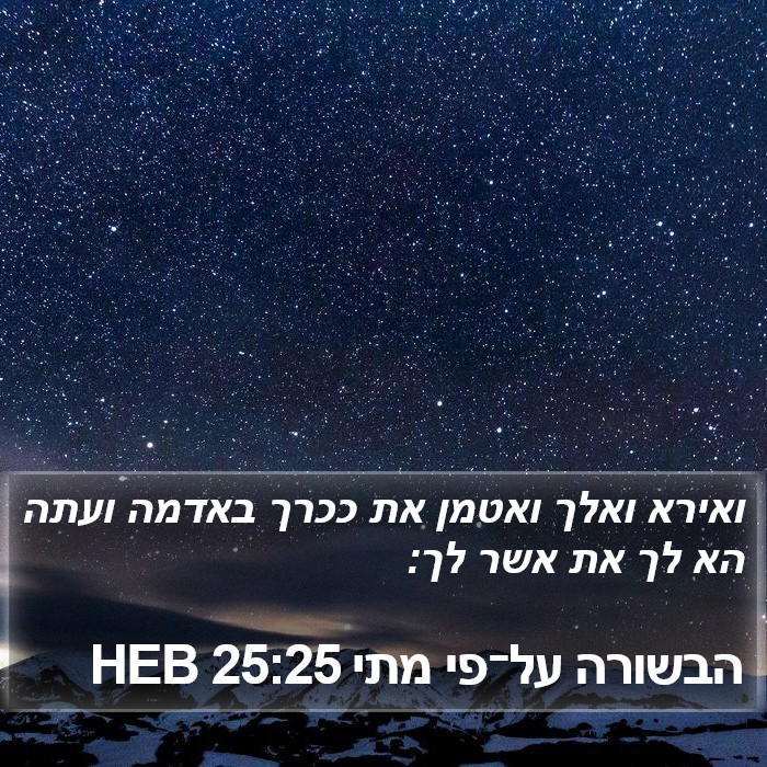 הבשורה על־פי מתי 25:25 HEB Bible Study