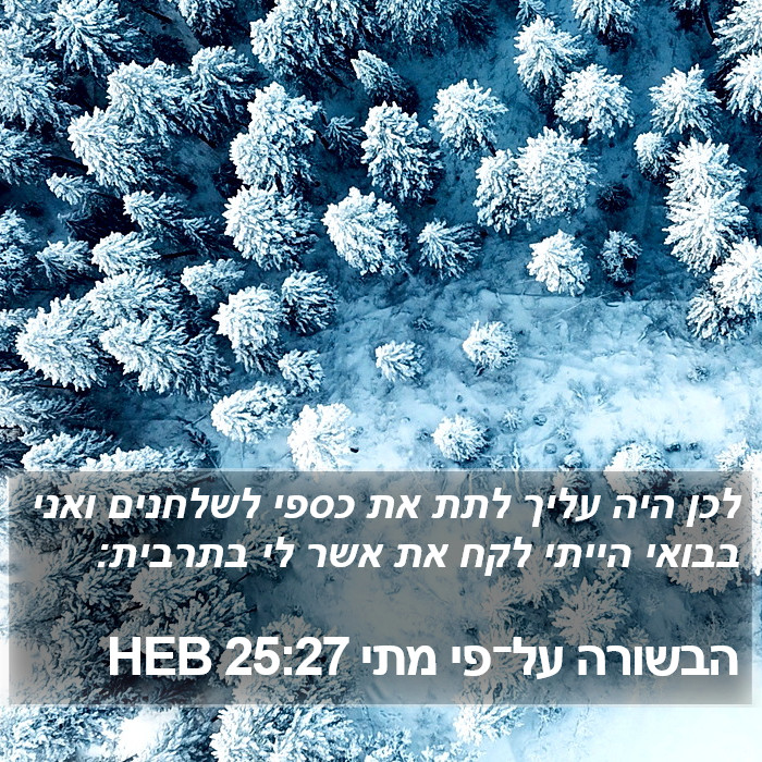 הבשורה על־פי מתי 25:27 HEB Bible Study