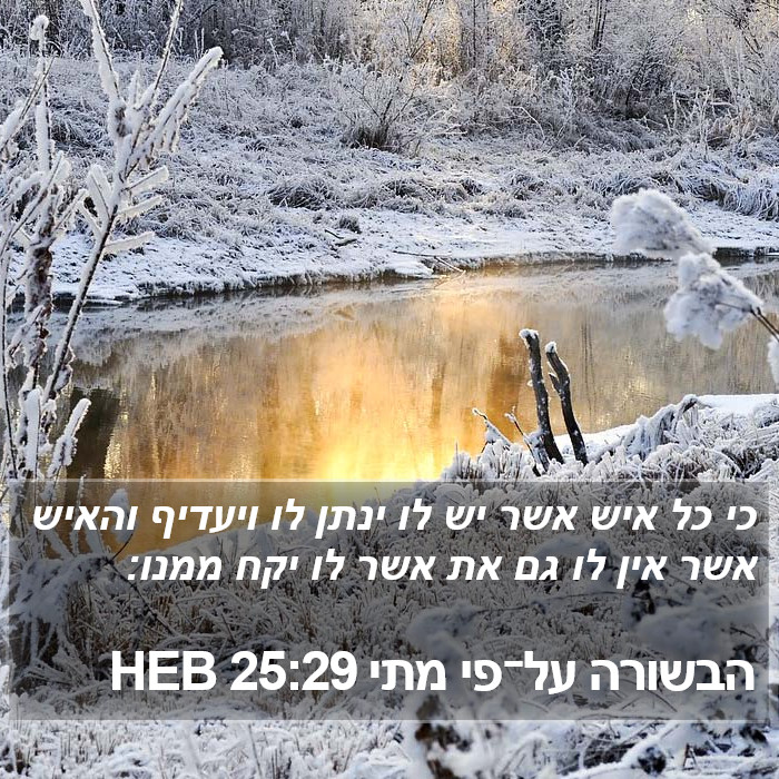 הבשורה על־פי מתי 25:29 HEB Bible Study