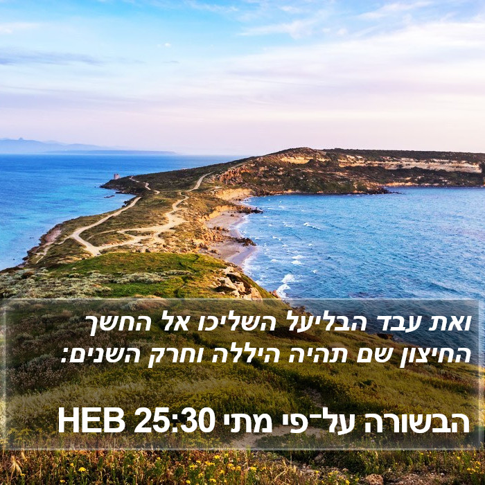 הבשורה על־פי מתי 25:30 HEB Bible Study