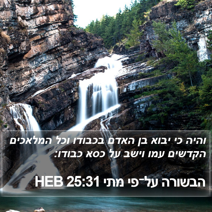 הבשורה על־פי מתי 25:31 HEB Bible Study