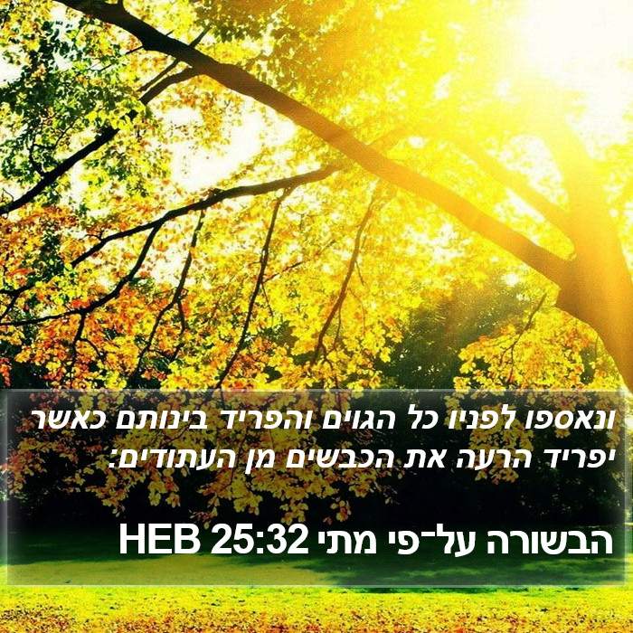 הבשורה על־פי מתי 25:32 HEB Bible Study