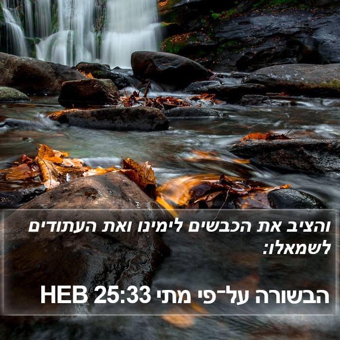 הבשורה על־פי מתי 25:33 HEB Bible Study