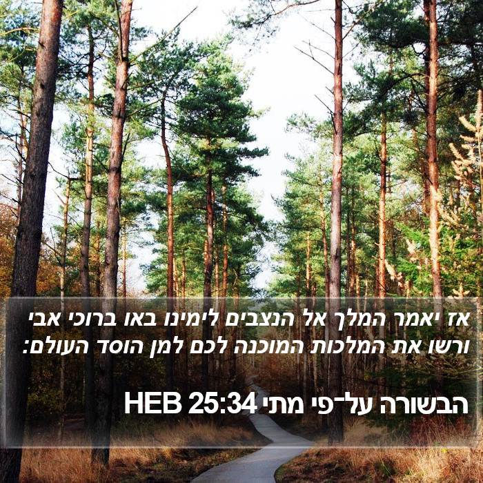 הבשורה על־פי מתי 25:34 HEB Bible Study