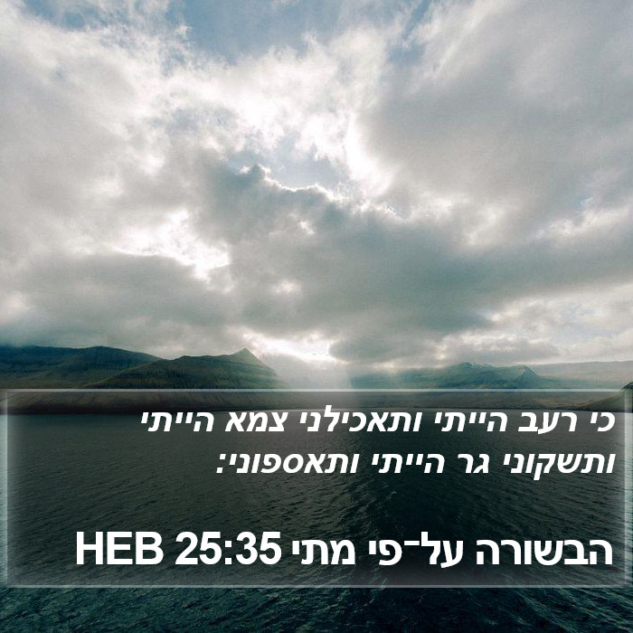 הבשורה על־פי מתי 25:35 HEB Bible Study