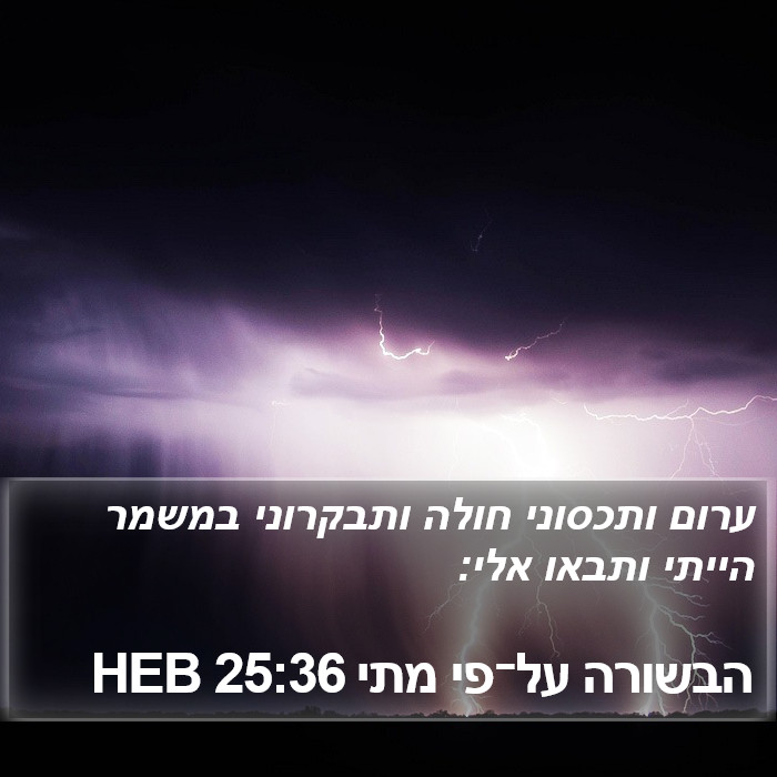 הבשורה על־פי מתי 25:36 HEB Bible Study