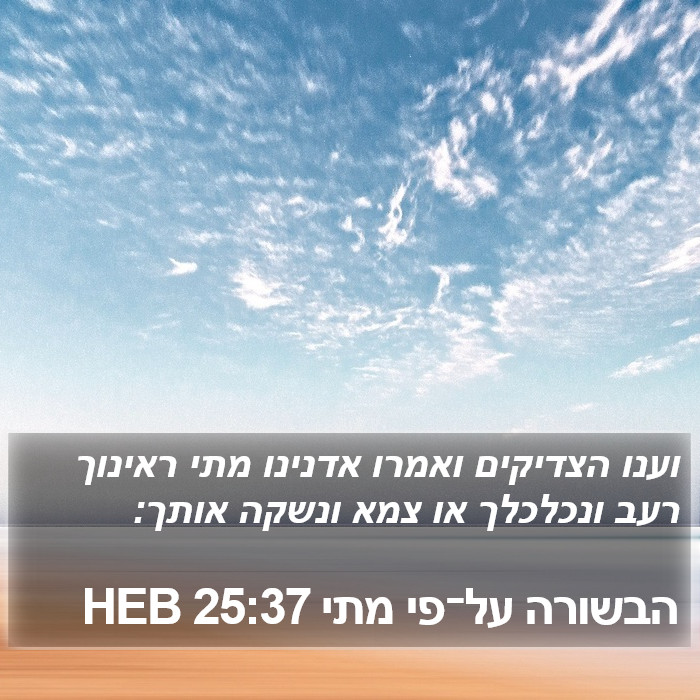 הבשורה על־פי מתי 25:37 HEB Bible Study