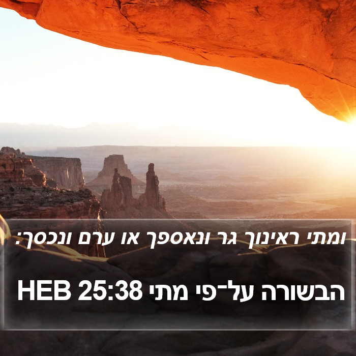 הבשורה על־פי מתי 25:38 HEB Bible Study