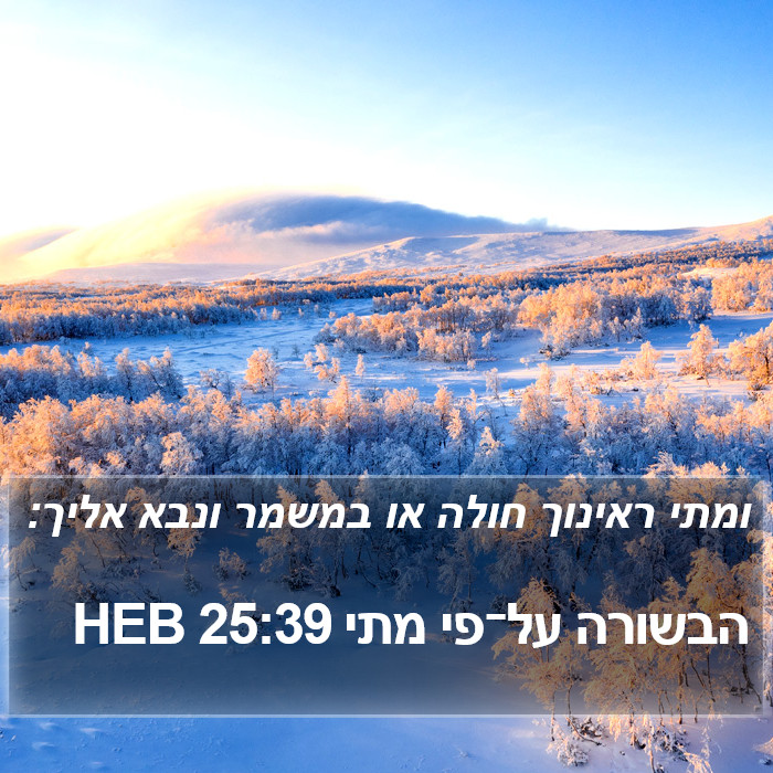 הבשורה על־פי מתי 25:39 HEB Bible Study