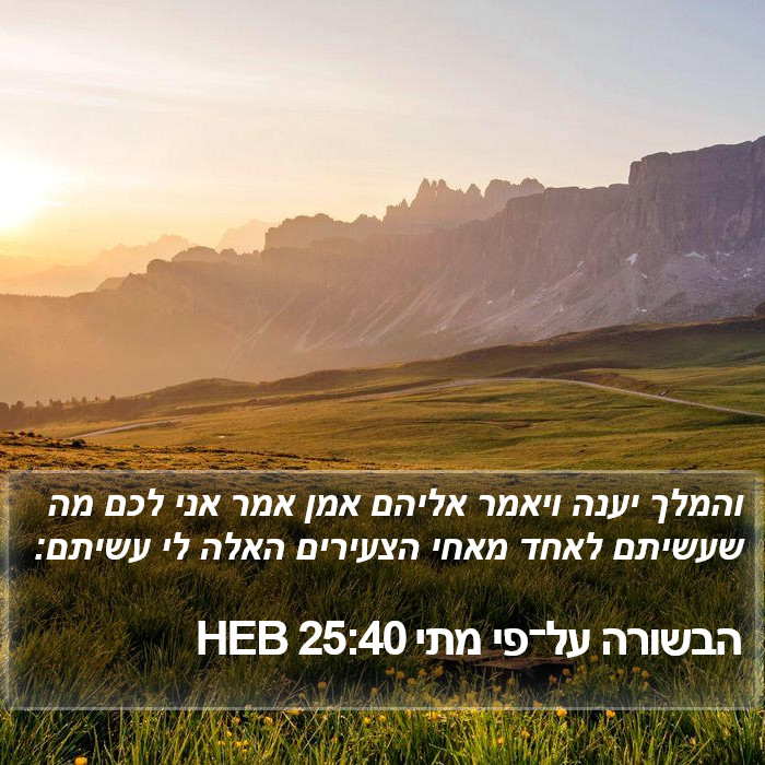 הבשורה על־פי מתי 25:40 HEB Bible Study