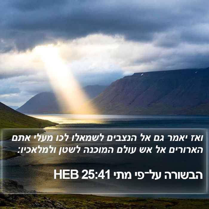 הבשורה על־פי מתי 25:41 HEB Bible Study