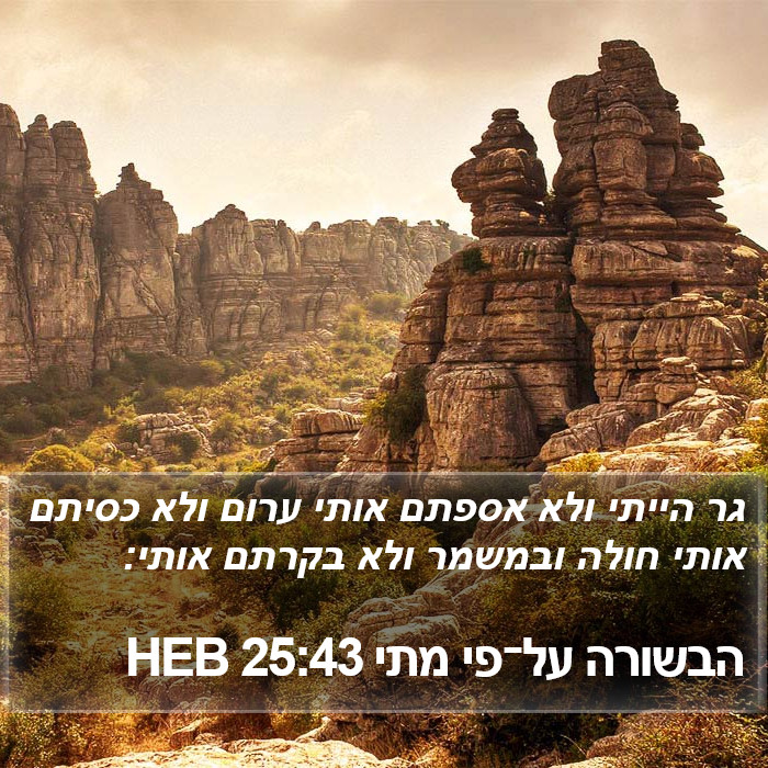 הבשורה על־פי מתי 25:43 HEB Bible Study