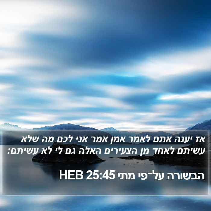 הבשורה על־פי מתי 25:45 HEB Bible Study