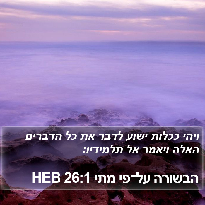 הבשורה על־פי מתי 26:1 HEB Bible Study