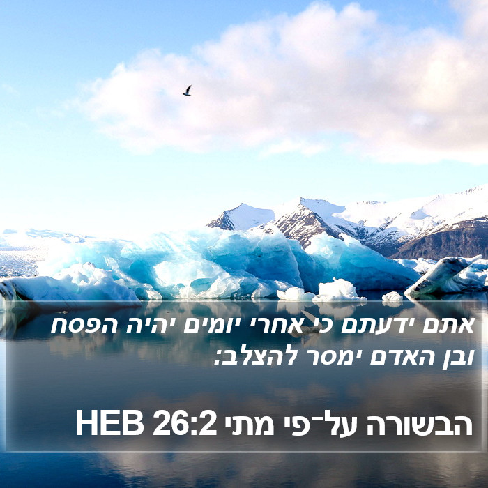 הבשורה על־פי מתי 26:2 HEB Bible Study