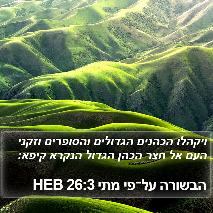 הבשורה על־פי מתי 26:3 HEB Bible Study