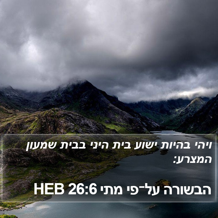 הבשורה על־פי מתי 26:6 HEB Bible Study