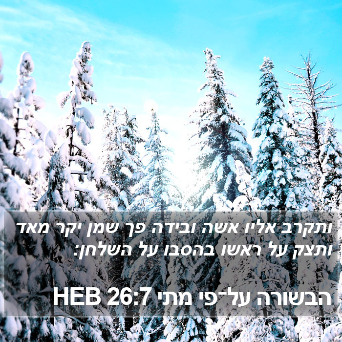 הבשורה על־פי מתי 26:7 HEB Bible Study